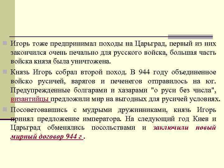 n Игорь тоже предпринимал походы на Царьград, первый из них закончился очень печально для