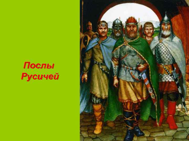 Послы Русичей 