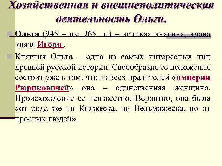 Хозяйственная и внешнеполитическая деятельность Ольги. n Ольга (945 – ок. 965 гг. ) –