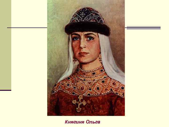 Княгиня Ольга 