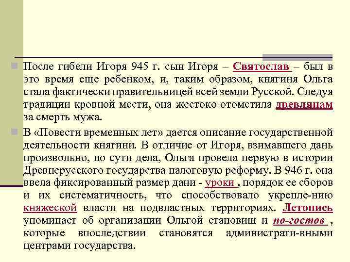 n После гибели Игоря 945 г. сын Игоря – Святослав – был в это