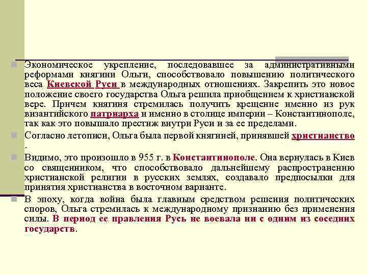 n Экономическое укрепление, последовавшее за административными реформами княгини Ольги, способствовало повышению политического веса Киевской