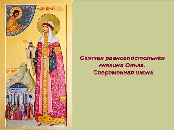 Святая равноапостольная княгиня Ольга. Современная икона 
