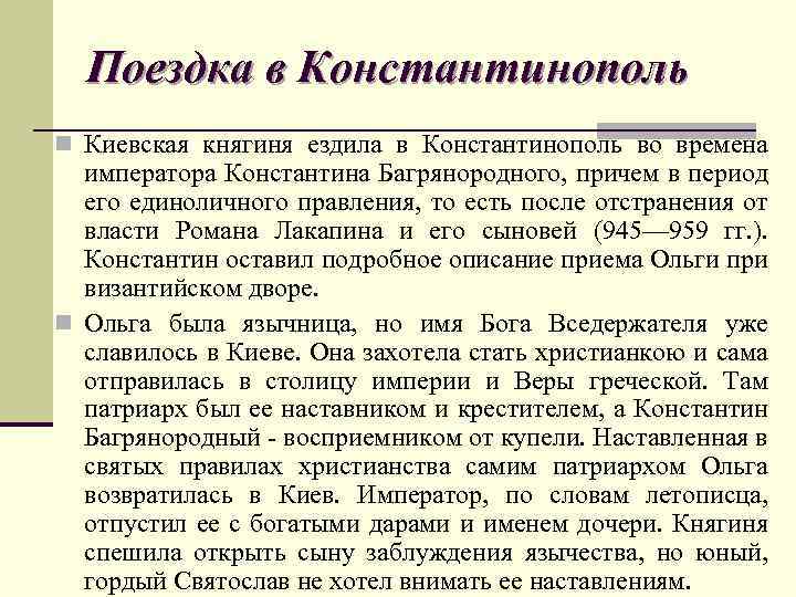 Поездка в Константинополь n Киевская княгиня ездила в Константинополь во времена императора Константина Багрянородного,