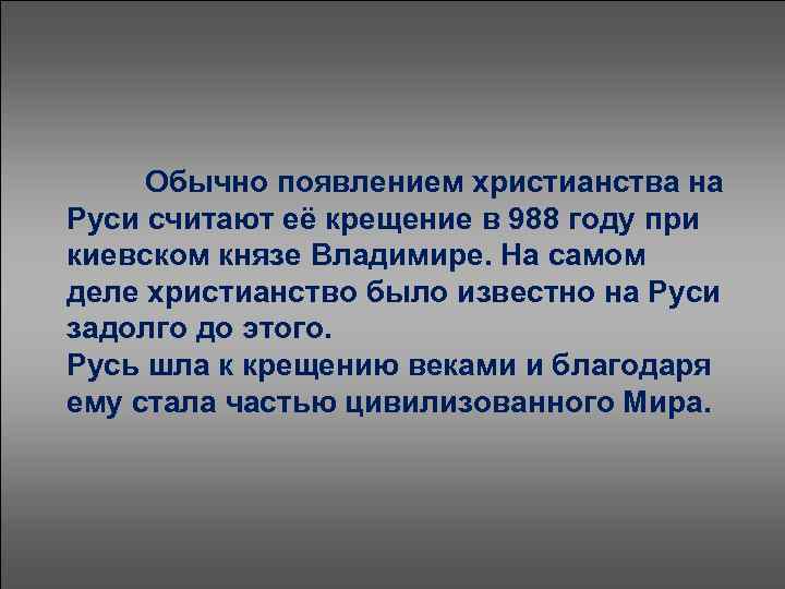 Обычно появлением христианства на Руси считают её крещение в 988 году при киевском князе