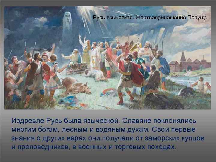 Русь языческая. Жертвоприношение Перуну. Издревле Русь была языческой. Славяне поклонялись многим богам, лесным и