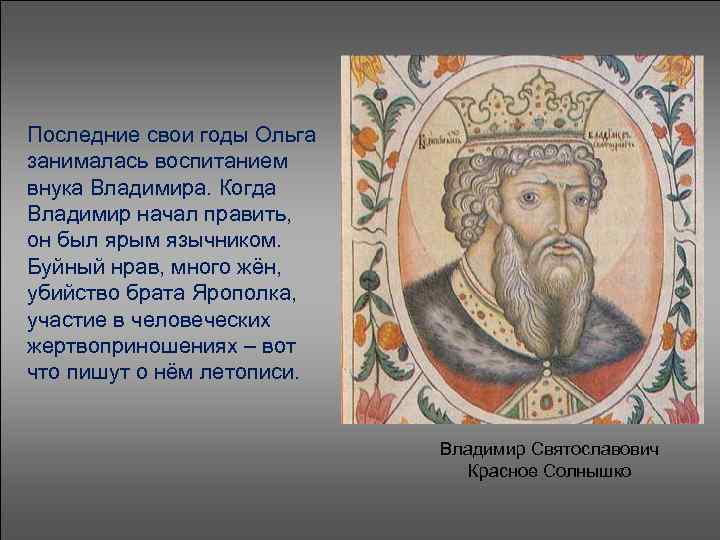 Последние свои годы Ольга занималась воспитанием внука Владимира. Когда Владимир начал править, он был