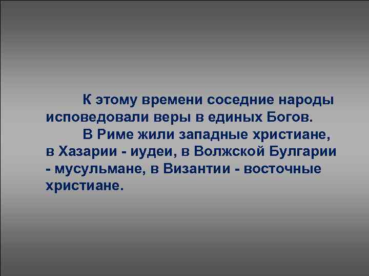 К этому времени соседние народы исповедовали веры в единых Богов. В Риме жили западные