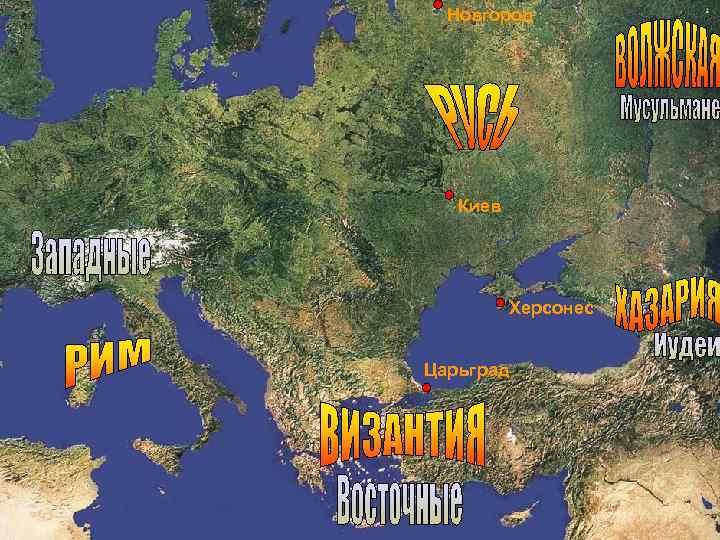 Новгород Киев Херсонес Царьград 