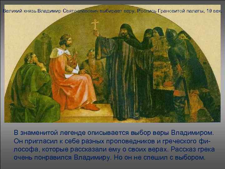 Великий князь Владимир Святославович выбирает веру. Роспись Грановитой палаты, 19 век. В знаменитой легенде
