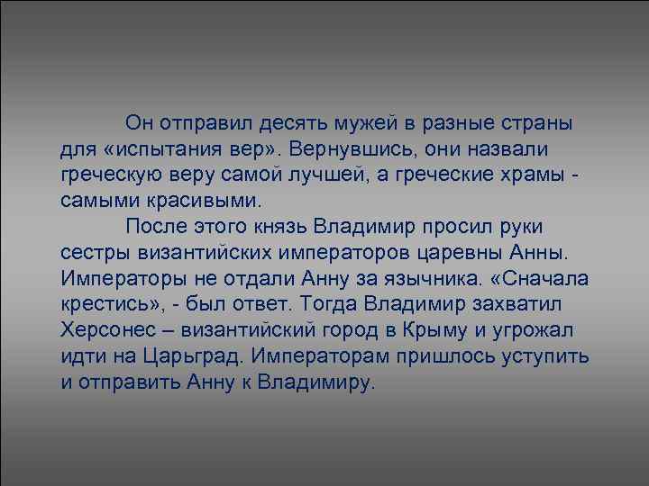 Он отправил десять мужей в разные страны для «испытания вер» . Вернувшись, они назвали