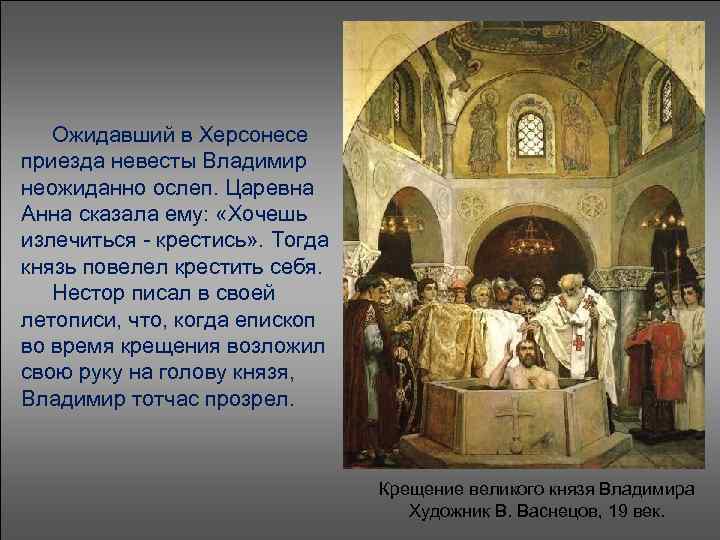  Ожидавший в Херсонесе приезда невесты Владимир неожиданно ослеп. Царевна Анна сказала ему: «Хочешь
