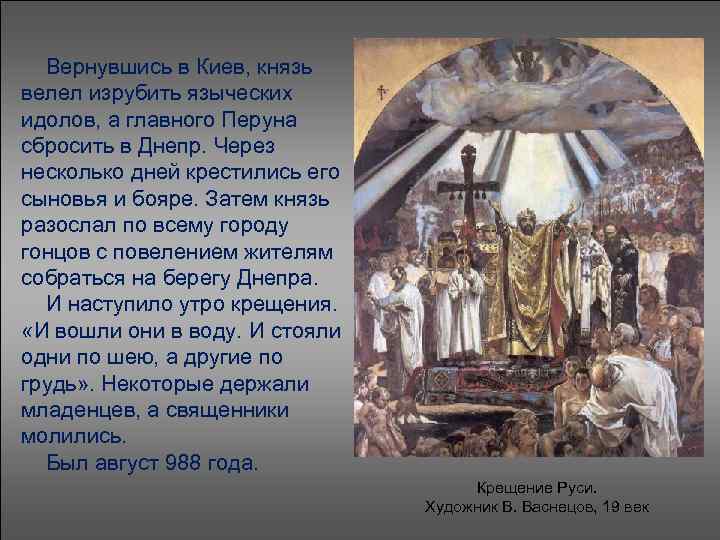  Вернувшись в Киев, князь велел изрубить языческих идолов, а главного Перуна сбросить в