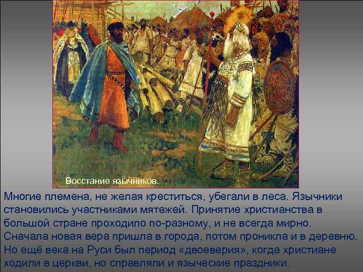 Восстание язычников. Многие племена, не желая креститься, убегали в леса. Язычники становились участниками мятежей.