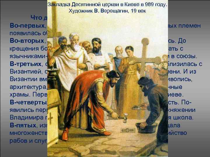 Закладка Десятинной церкви в Киеве в 989 году. Художник В. Верещагин, 19 век Что