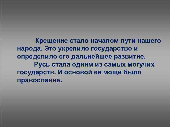  Крещение стало началом пути нашего народа. Это укрепило государство и определило его дальнейшее
