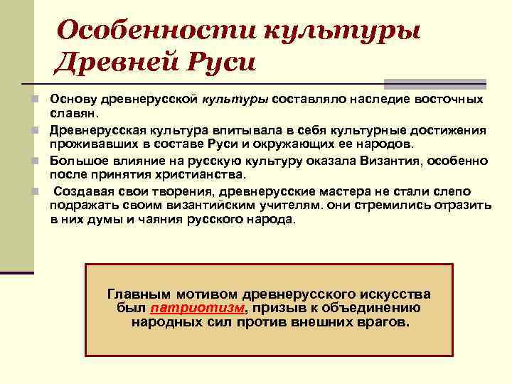 Особенности культуры Древней Руси n Основу древнерусской культуры составляло наследие восточных славян. n Древнерусская