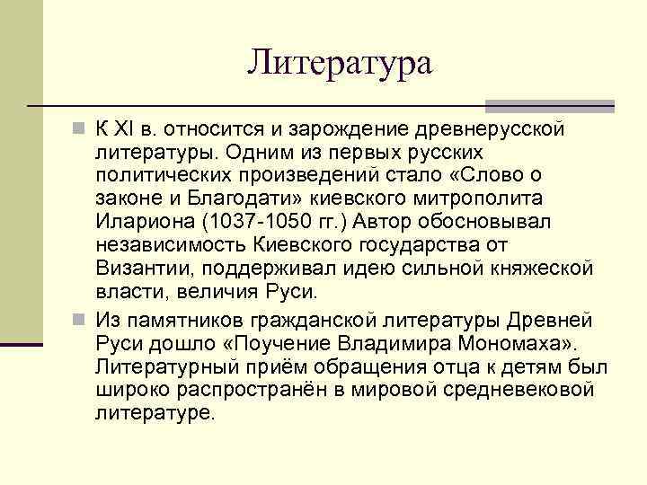 Литература n К XI в. относится и зарождение древнерусской литературы. Одним из первых русских