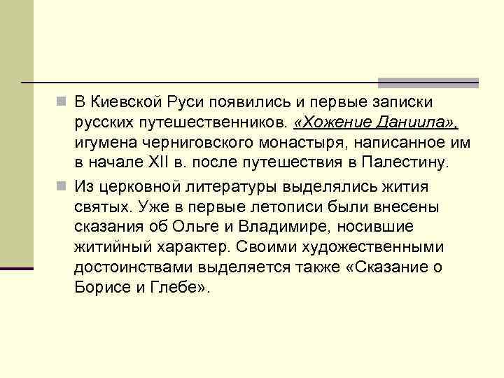 n В Киевской Руси появились и первые записки русских путешественников. «Хожение Даниила» , игумена