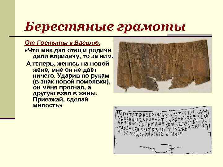 Берестяные грамоты От Гостяты к Василю. «Что мне дал отец и родичи дали впридачу,