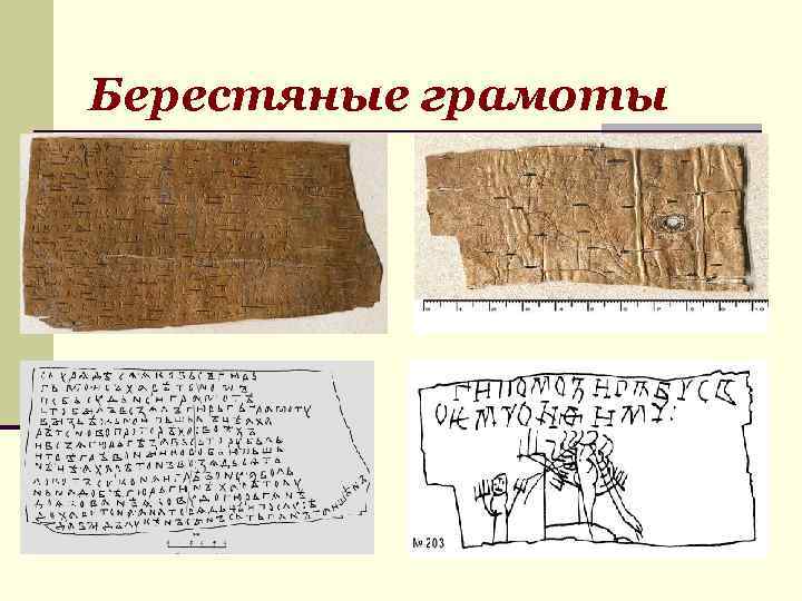 Берестяные грамоты 