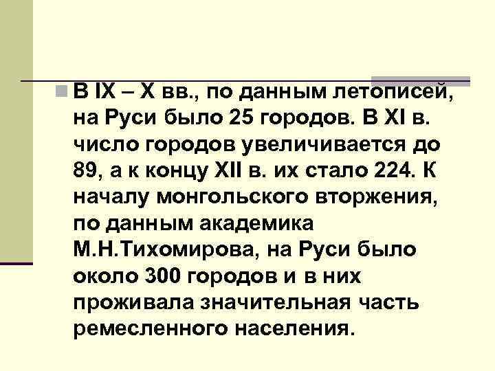 n В IX – X вв. , по данным летописей, на Руси было 25