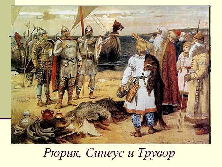 Рюрик, Синеус и Трувор 