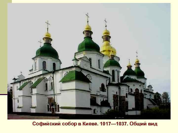 Софийский собор в Киеве. 1017— 1037. Общий вид 