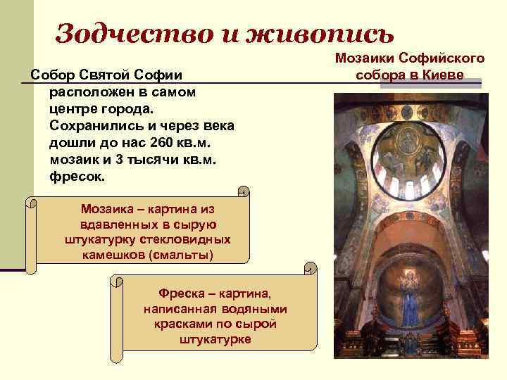 Зодчество и живопись Собор Святой Софии расположен в самом центре города. Сохранились и через