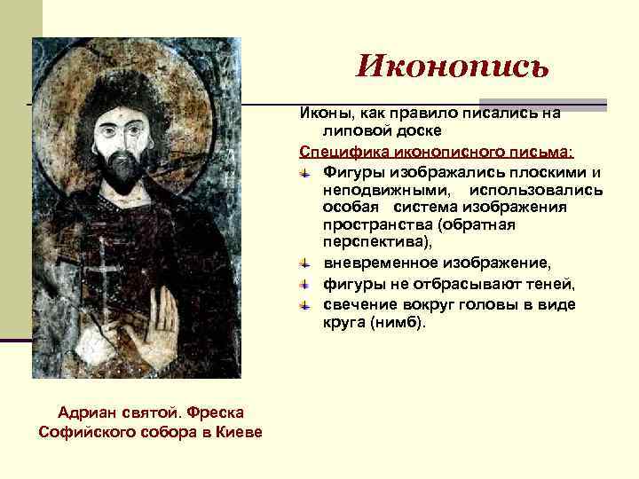 Иконопись Иконы, как правило писались на липовой доске Специфика иконописного письма: Фигуры изображались плоскими