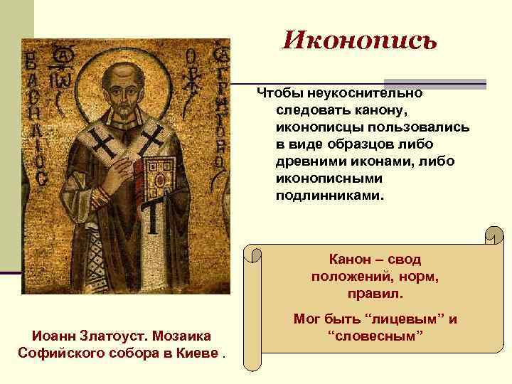 Иконопись Чтобы неукоснительно следовать канону, иконописцы пользовались в виде образцов либо древними иконами, либо