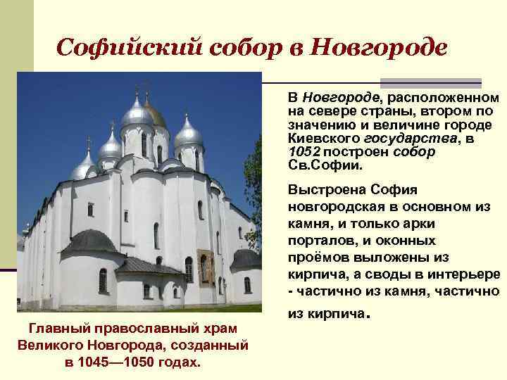 Софийский собор в Новгороде В Новгороде, расположенном на севере страны, втором по значению и