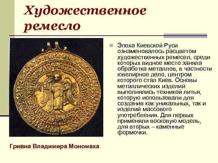 Художественное ремесло n Эпоха Киевской Руси ознаменовалось расцветом художественных ремесел, среди которых видное место