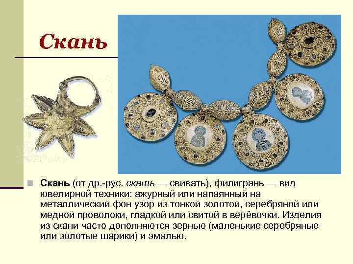 Скань n Скань (от др. -рус. скать — свивать), филигрань — вид ювелирной техники: