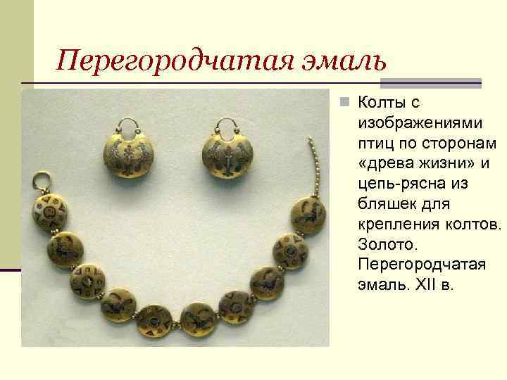 Перегородчатая эмаль n Колты с изображениями птиц по сторонам «древа жизни» и цепь-рясна из