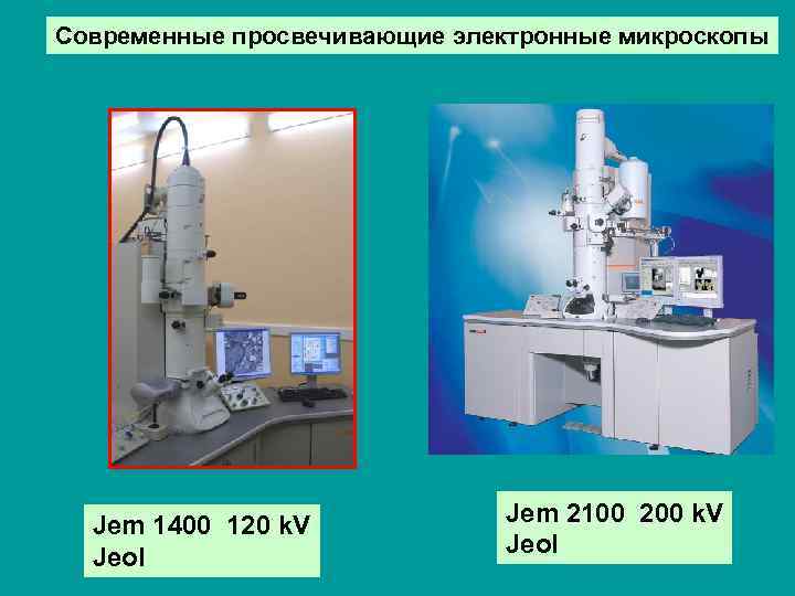 Современные просвечивающие электронные микроскопы Jem 1400 120 k. V Jeol Jem 2100 200 k.
