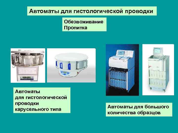 Автоматы для гистологической проводки Обезвоживание Пропитка Автоматы для гистологической проводки карусельного типа Автоматы для