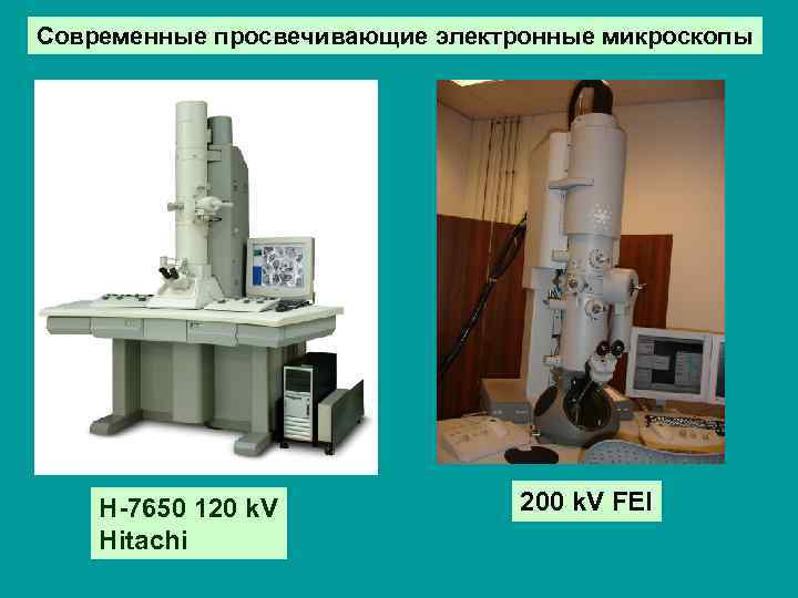 Современные просвечивающие электронные микроскопы H-7650 120 k. V Hitachi 200 k. V FEI 