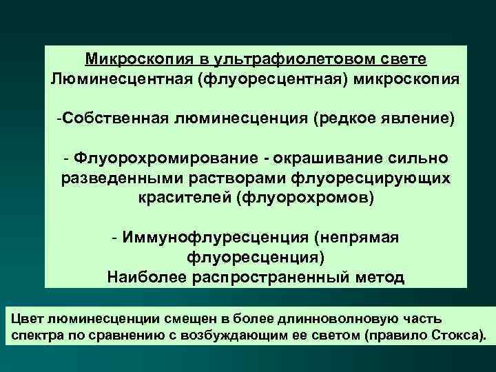 Микроскопия в ультрафиолетовом свете Люминесцентная (флуоресцентная) микроскопия -Собственная люминесценция (редкое явление) - Флуорохромирование -