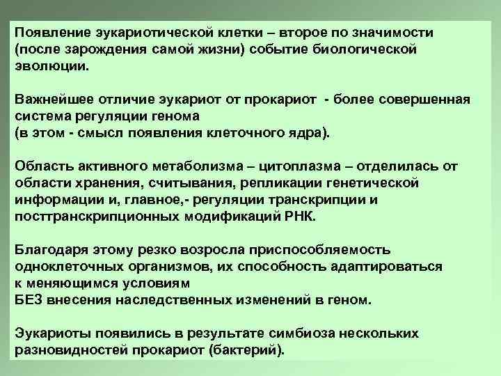 Появление эукариотической клетки – второе по значимости (после зарождения самой жизни) событие биологической эволюции.