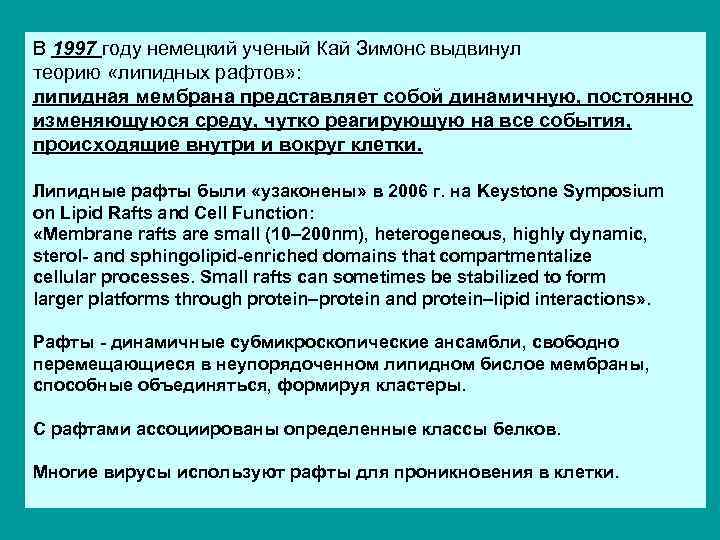 В 1997 году немецкий ученый Кай Зимонс выдвинул теорию «липидных рафтов» : липидная мембрана