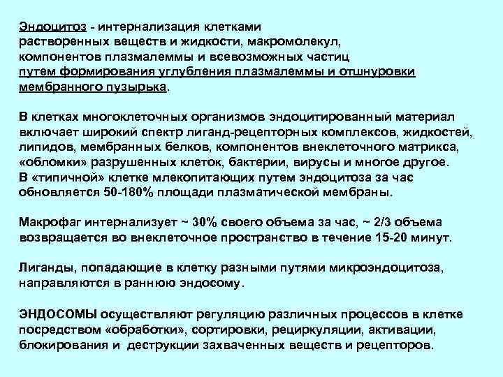 Эндоцитоз - интернализация клетками растворенных веществ и жидкости, макромолекул, компонентов плазмалеммы и всевозможных частиц