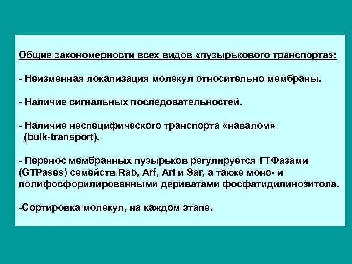 Общие закономерности всех видов «пузырькового транспорта» : - Неизменная локализация молекул относительно мембраны. -