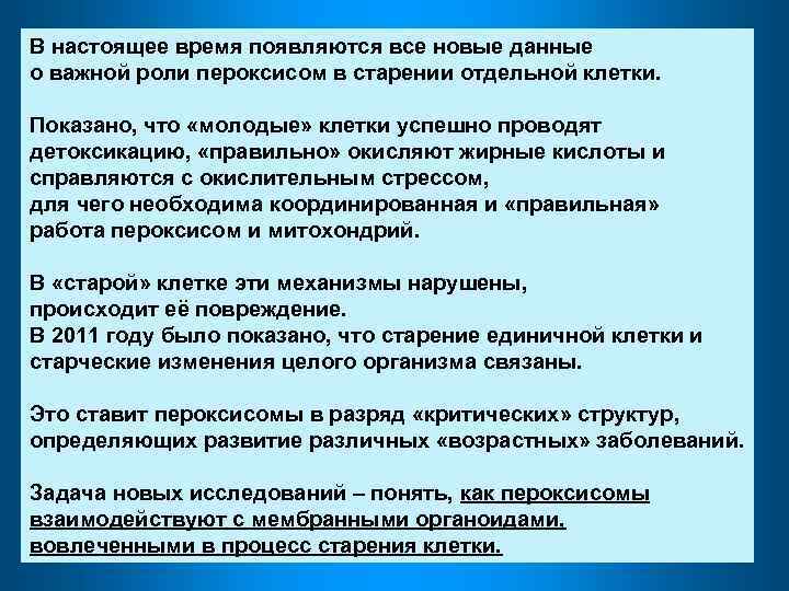 В настоящее время появляются все новые данные о важной роли пероксисом в старении отдельной