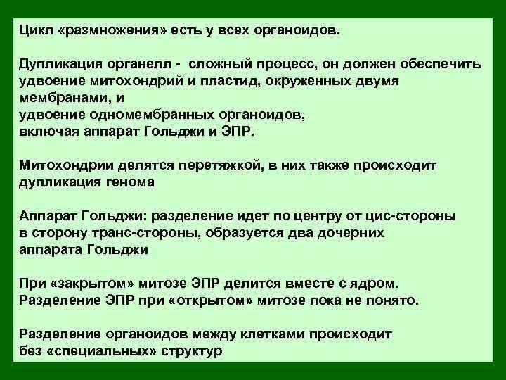 Цикл «размножения» есть у всех органоидов. Дупликация органелл - сложный процесс, он должен обеспечить