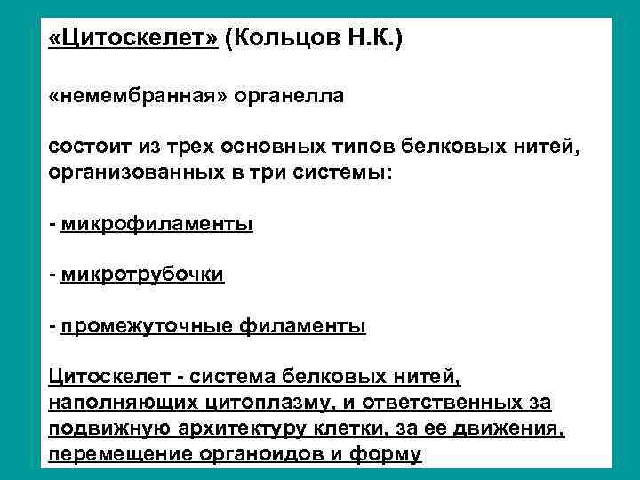  «Цитоскелет» (Кольцов Н. К. ) «немембранная» органелла состоит из трех основных типов белковых