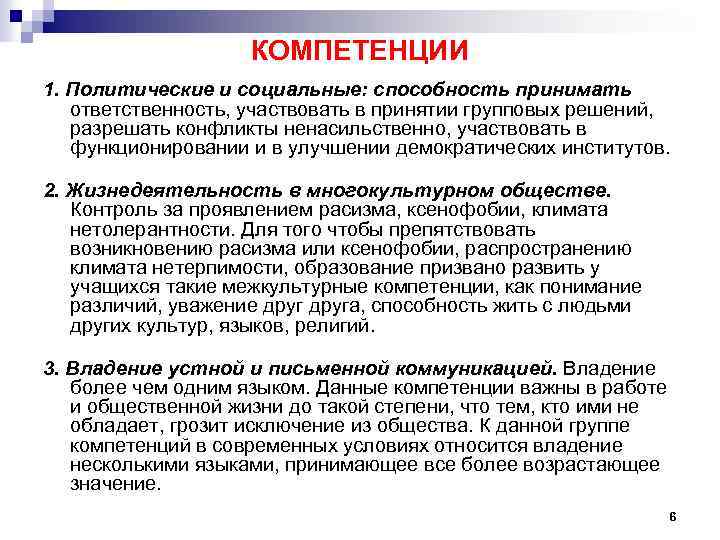 КОМПЕТЕНЦИИ 1. Политические и социальные: способность принимать ответственность, участвовать в принятии групповых решений, разрешать