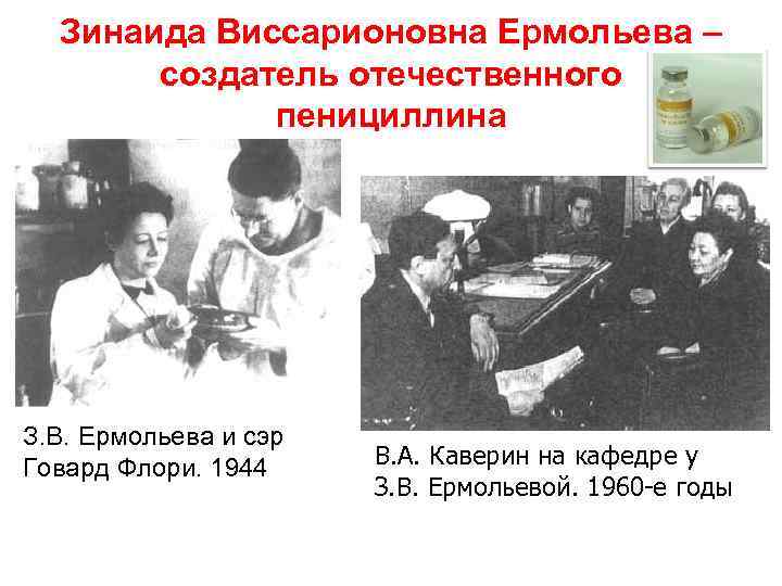 Зинаида Виссарионовна Ермольева – создатель отечественного пенициллина З. В. Ермольева и сэр Говард Флори.
