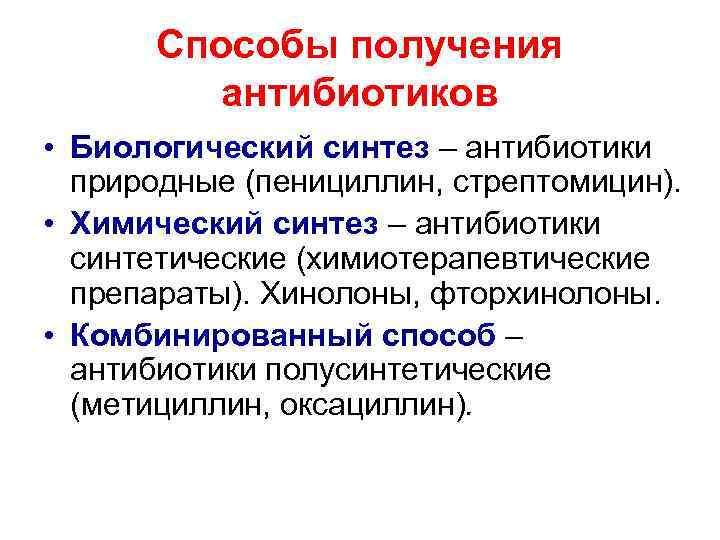 Способы получения антибиотиков • Биологический синтез – антибиотики природные (пенициллин, стрептомицин). • Химический синтез