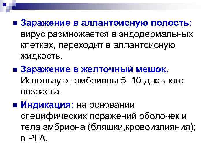 Заражение в аллантоисную полость: вирус размножается в эндодермальных клетках, переходит в аллантоисную жидкость. n